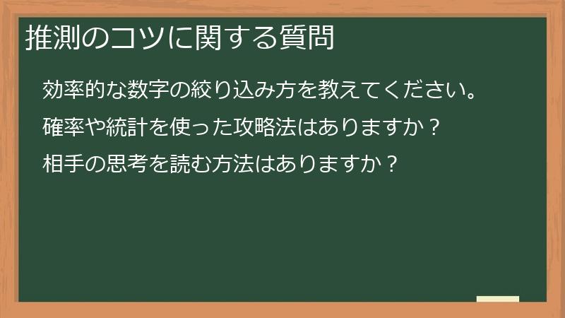 推測のコツに関する質問